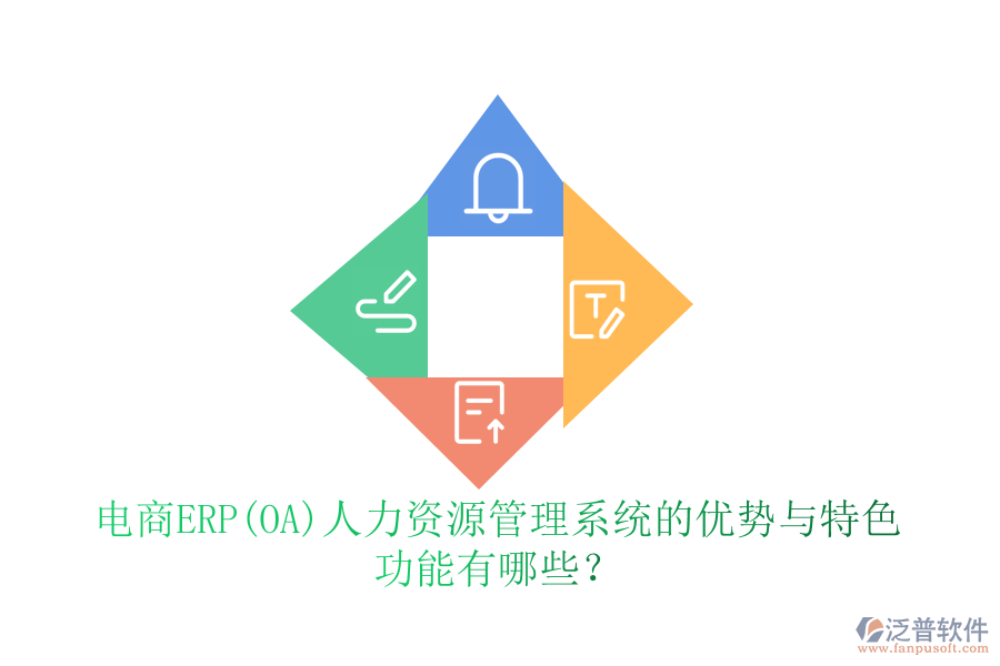 電商ERP(OA)人力資源管理系統(tǒng)的優(yōu)勢與特色 功能有哪些？