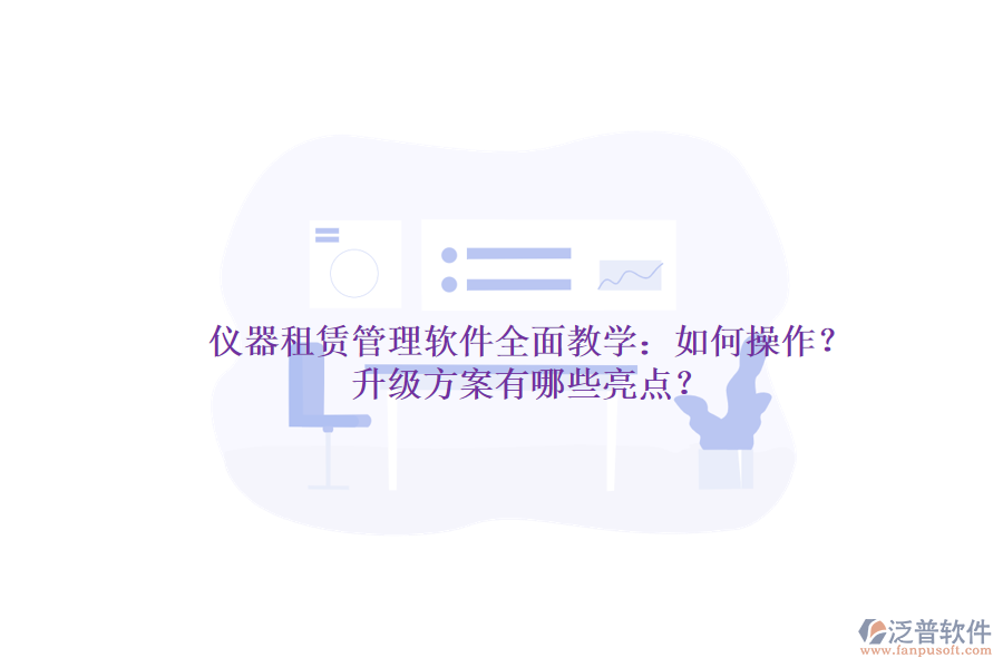 儀器租賃管理軟件全面教學(xué)：如何操作？升級方案有哪些亮點？