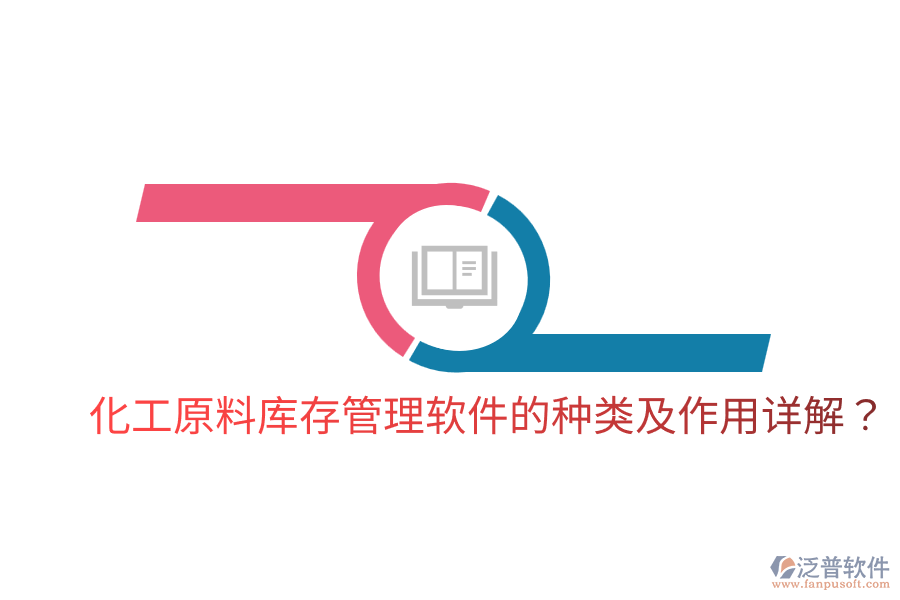  化工原料庫存管理軟件的種類及作用詳解？