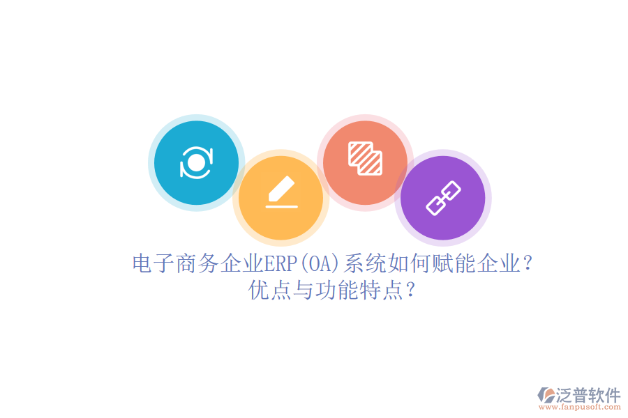 電子商務(wù)企業(yè)ERP(OA)系統(tǒng)如何賦能企業(yè)？優(yōu)點與功能特點？