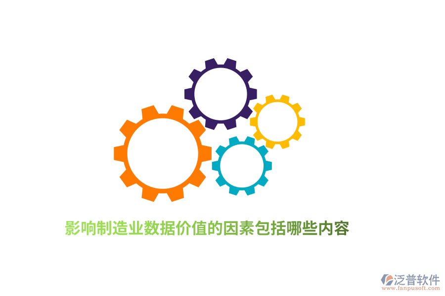 影響制造業(yè)數(shù)據(jù)價值的因素包括哪些內(nèi)容？