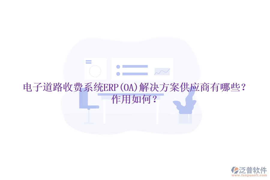 電子道路收費系統(tǒng)ERP(OA)解決方案供應(yīng)商有哪些？作用如何？
