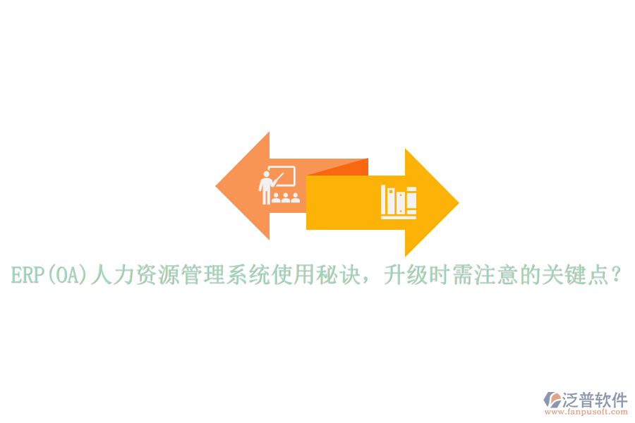 ERP(OA)人力資源管理系統(tǒng)使用秘訣，升級時(shí)需注意的關(guān)鍵點(diǎn)？