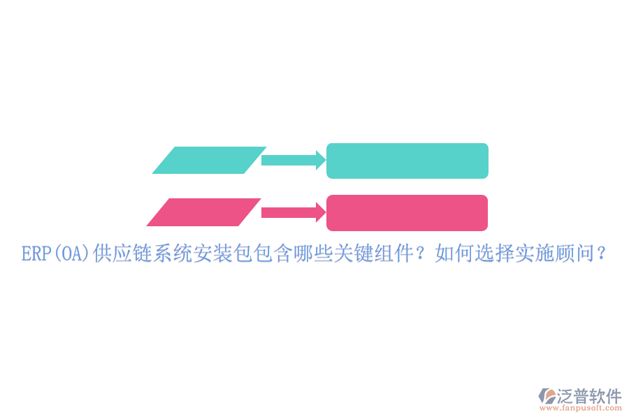 ERP(OA)供應(yīng)鏈系統(tǒng)安裝包包含哪些關(guān)鍵組件？如何選擇實(shí)施顧問？