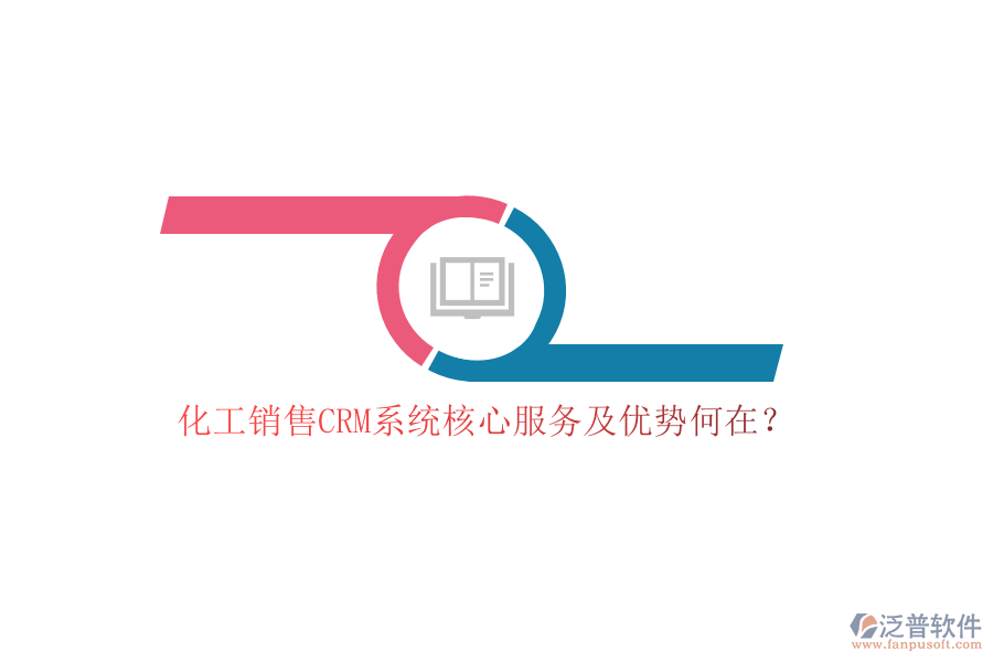 化工銷售CRM系統(tǒng)核心服務(wù)及優(yōu)勢何在？