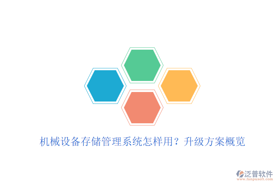 機械設(shè)備存儲管理系統(tǒng)怎樣用？升級方案概覽