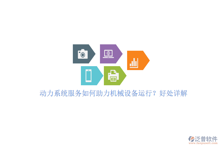 動力系統(tǒng)服務如何助力機械設備運行？好處詳解。