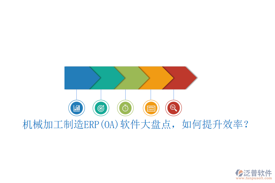 機械加工制造ERP(OA)軟件大盤點，如何提升效率？