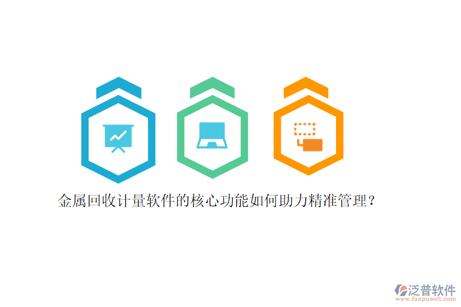 金屬回收計(jì)量軟件的核心功能如何助力精準(zhǔn)管理？