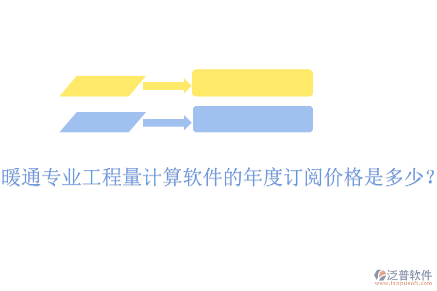 暖通專業(yè)工程量計算軟件的年度訂閱價格是多少？