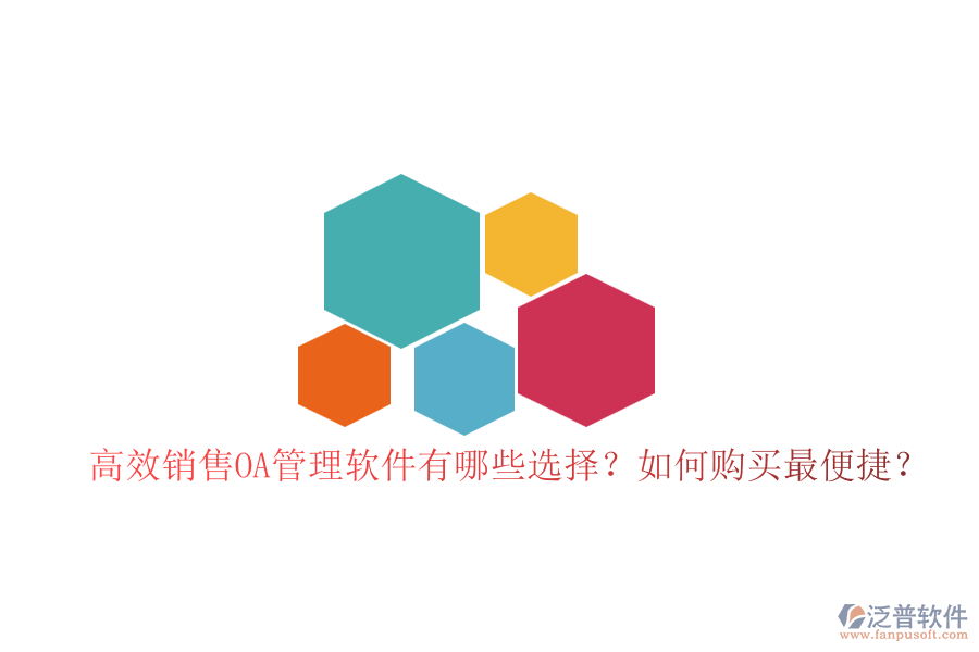 高效銷售OA管理軟件有哪些選擇？如何購買最便捷？
