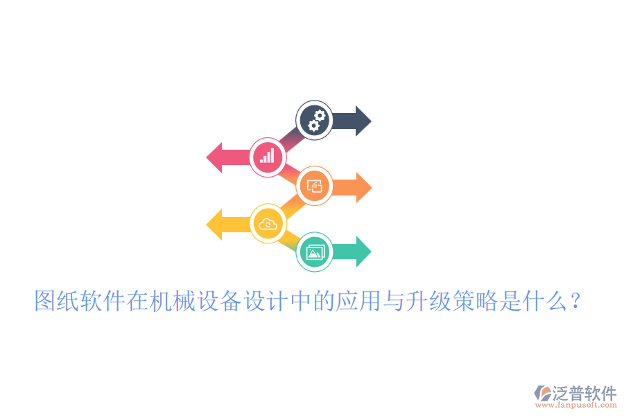 圖紙軟件在機械設(shè)備設(shè)計中的應(yīng)用與升級策略是什么？