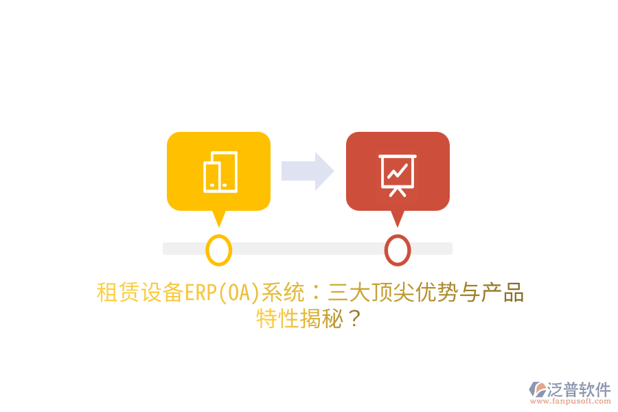 租賃設(shè)備ERP(OA)系統(tǒng)：三大頂尖優(yōu)勢(shì)與產(chǎn)品特性揭秘？