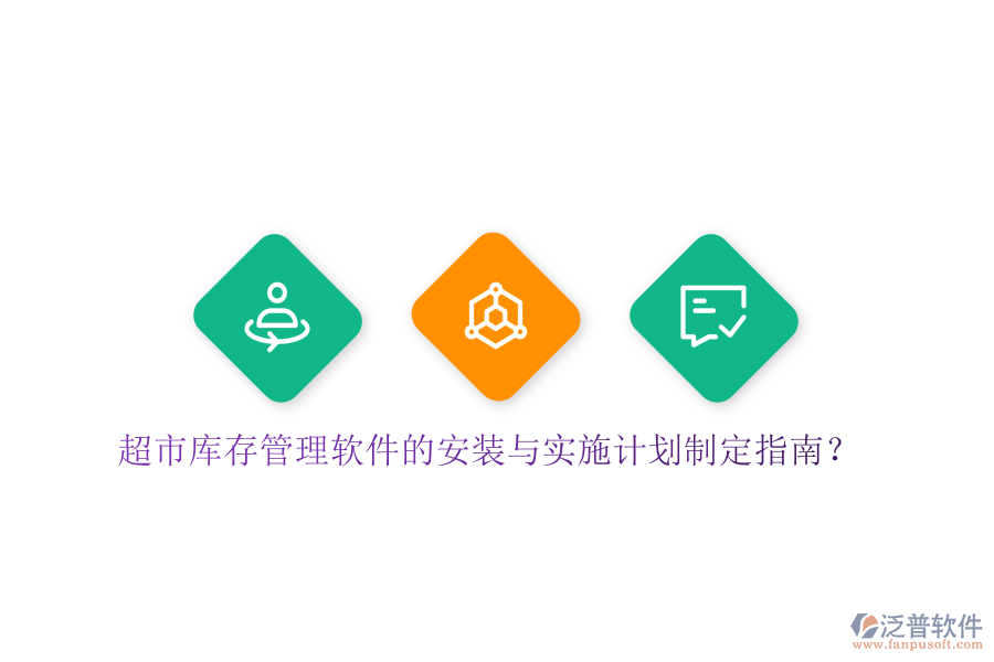 超市庫(kù)存管理軟件的安裝與實(shí)施計(jì)劃制定指南？