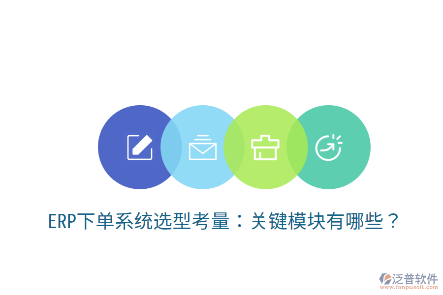  ERP下單系統(tǒng)選型考量：關(guān)鍵模塊有哪些？