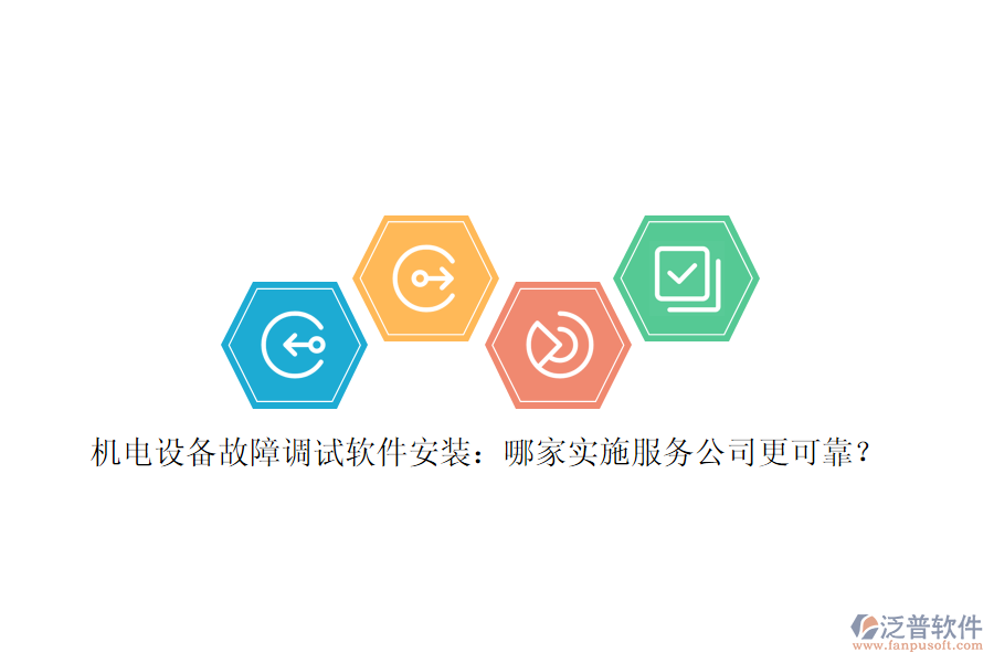 機(jī)電設(shè)備故障調(diào)試軟件安裝：哪家實(shí)施服務(wù)公司更可靠？
