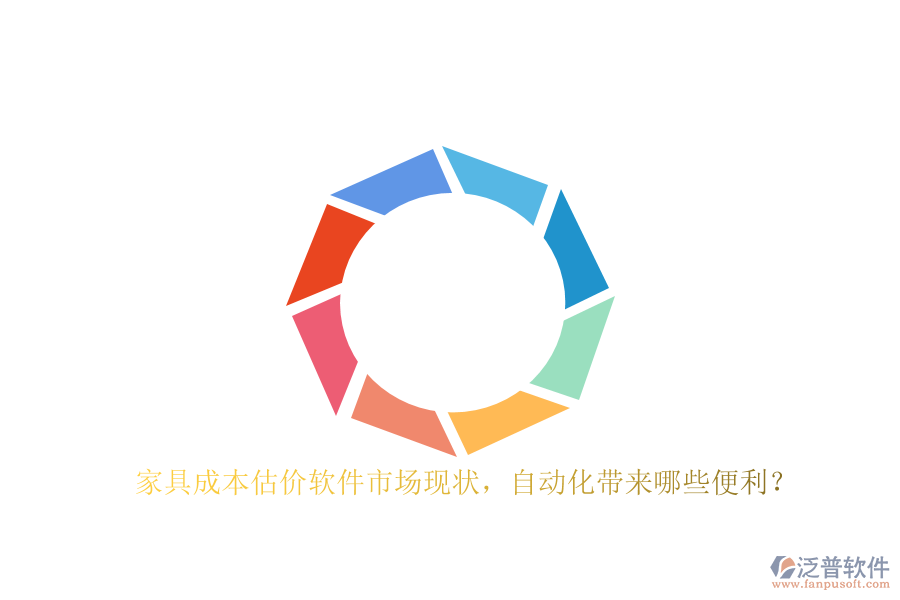 家具成本估價軟件市場現(xiàn)狀，自動化帶來哪些便利？
