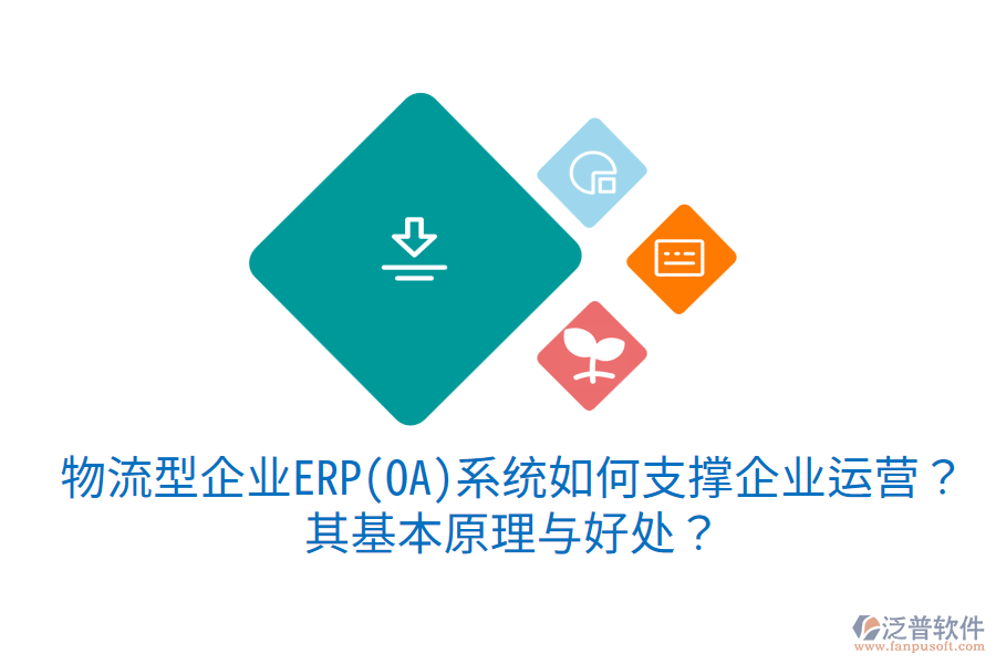 物流型企業(yè)ERP(OA)系統(tǒng)如何支撐企業(yè)運(yùn)營(yíng)？其基本原理與好處？