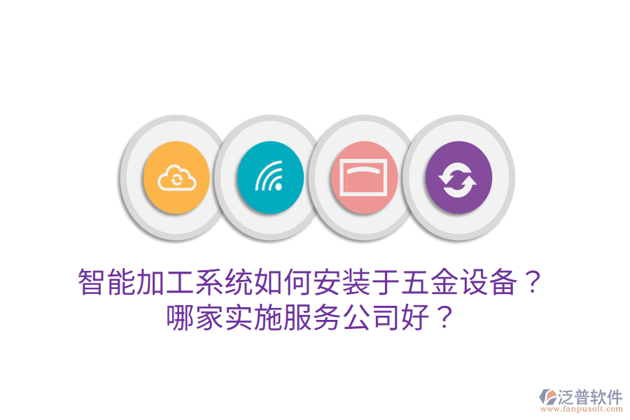 智能加工系統(tǒng)如何安裝于五金設備？哪家實施服務公司好？