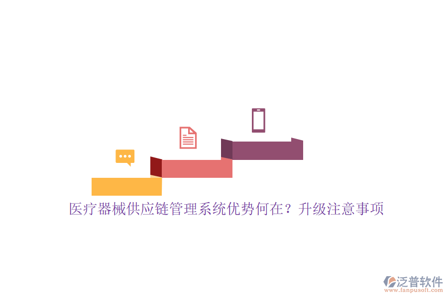 醫(yī)療器械供應(yīng)鏈管理系統(tǒng)優(yōu)勢(shì)何在？升級(jí)注意事項(xiàng)