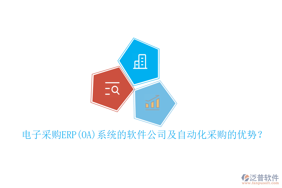 電子采購ERP(OA)系統(tǒng)的軟件公司及自動化采購的優(yōu)勢？