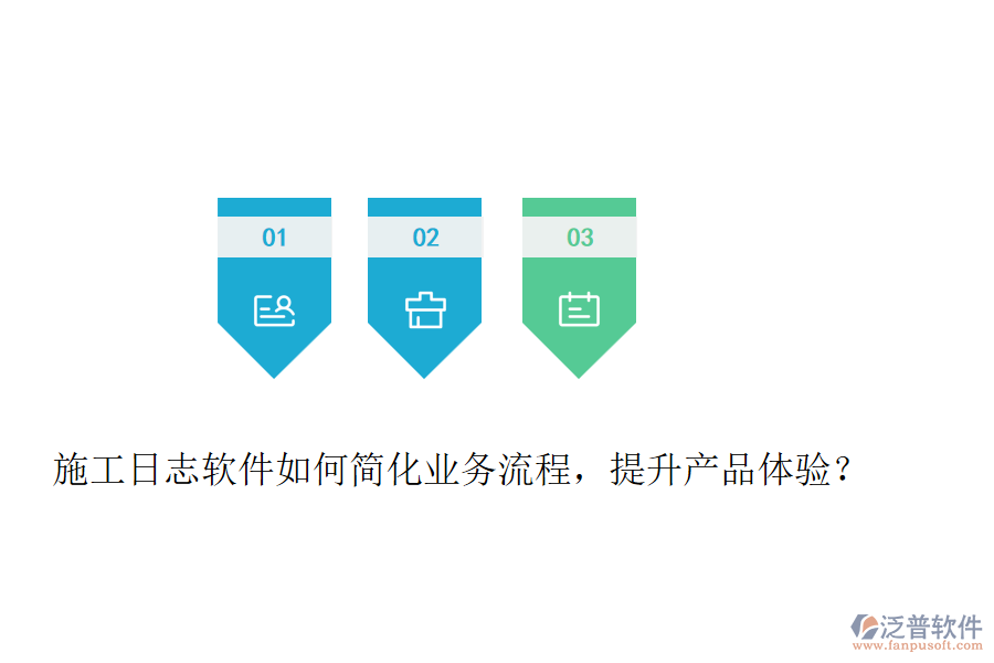 施工日志軟件如何簡(jiǎn)化業(yè)務(wù)流程，提升產(chǎn)品體驗(yàn)？