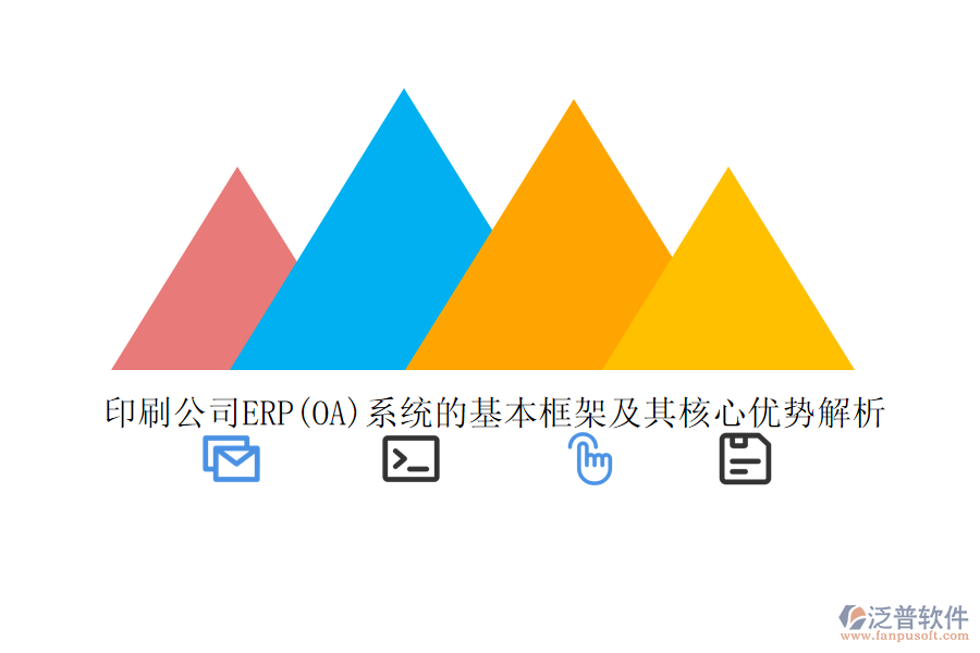 印刷公司ERP(OA)系統(tǒng)的基本框架及其核心優(yōu)勢解析