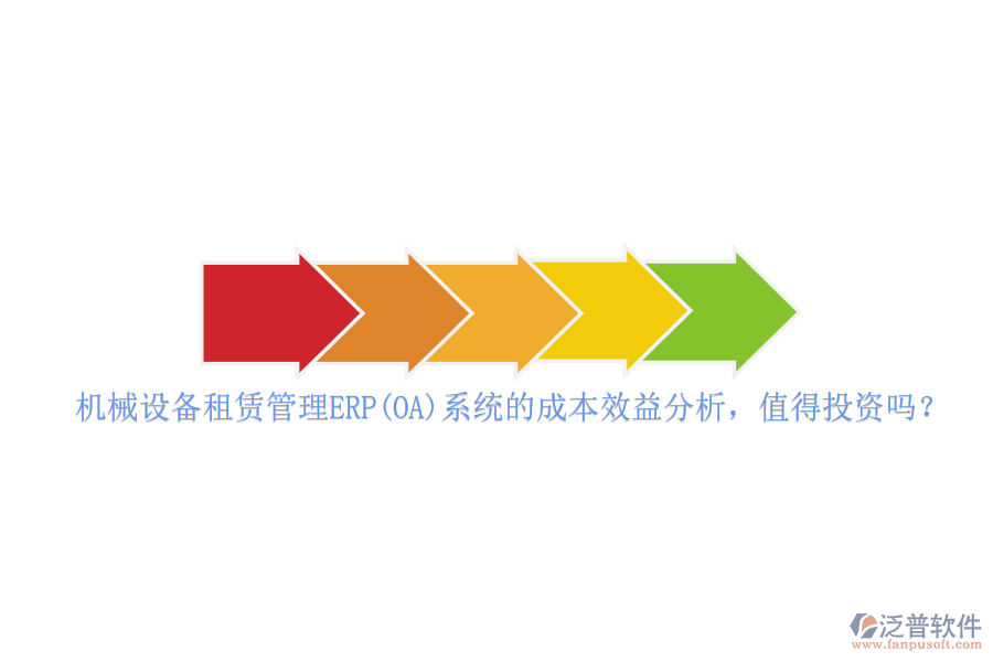 機(jī)械設(shè)備租賃管理ERP(OA)系統(tǒng)的成本效益分析，值得投資嗎？