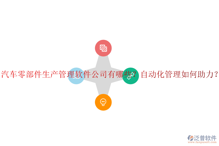 汽車(chē)零部件生產(chǎn)管理軟件公司有哪些？自動(dòng)化管理如何助力？