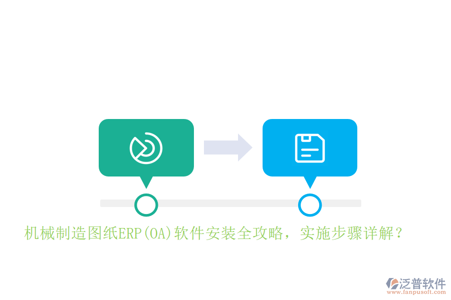 機械制造圖紙ERP(OA)軟件安裝全攻略，實施步驟詳解？