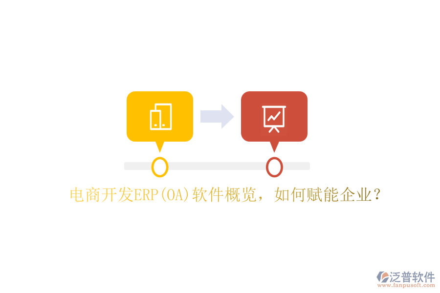 電商開發(fā)ERP(OA)軟件概覽，如何賦能企業(yè)？