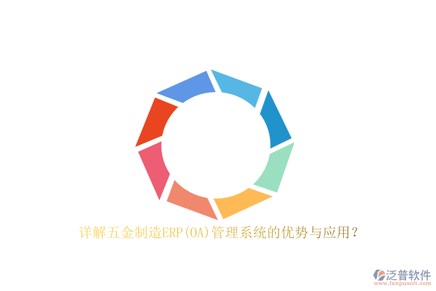 詳解五金制造ERP(OA)管理系統(tǒng)的優(yōu)勢與應(yīng)用？