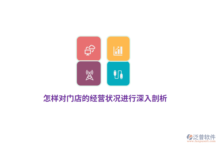 怎樣對門店的經(jīng)營狀況進(jìn)行深入剖析？