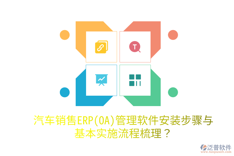 汽車銷售ERP(OA)管理軟件安裝步驟與基本實施流程梳理？