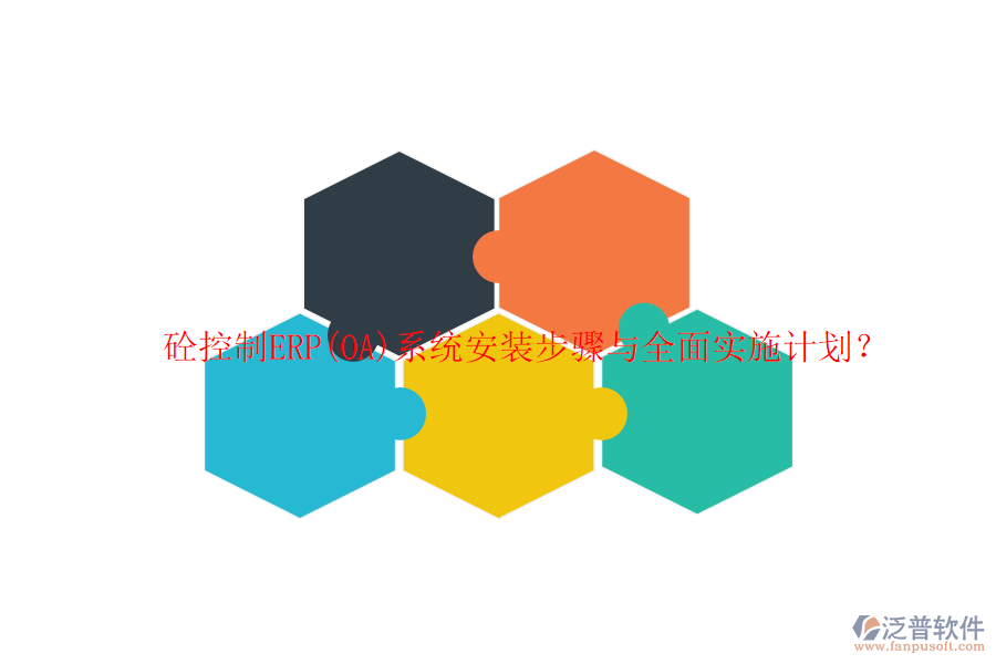 砼控制ERP(OA)系統(tǒng)安裝步驟與全面實(shí)施計(jì)劃？