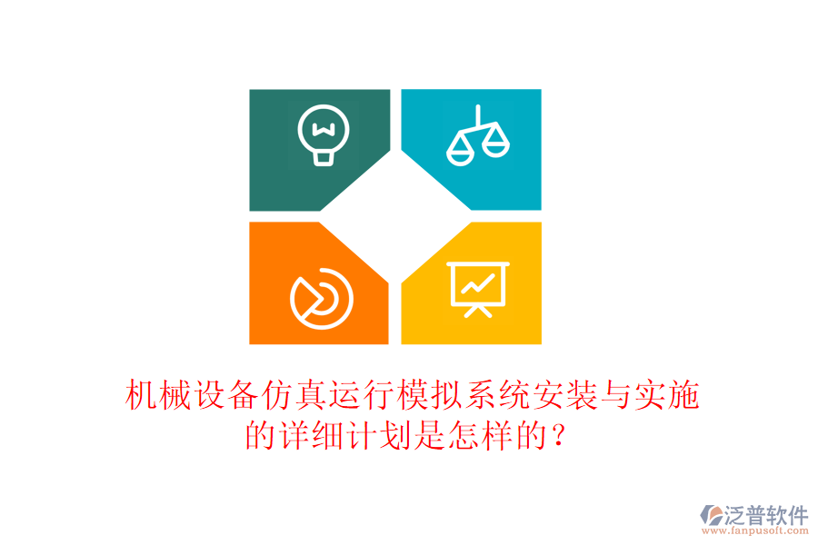 機(jī)械設(shè)備仿真運(yùn)行模擬系統(tǒng)安裝與實(shí)施的詳細(xì)計(jì)劃是怎樣的？