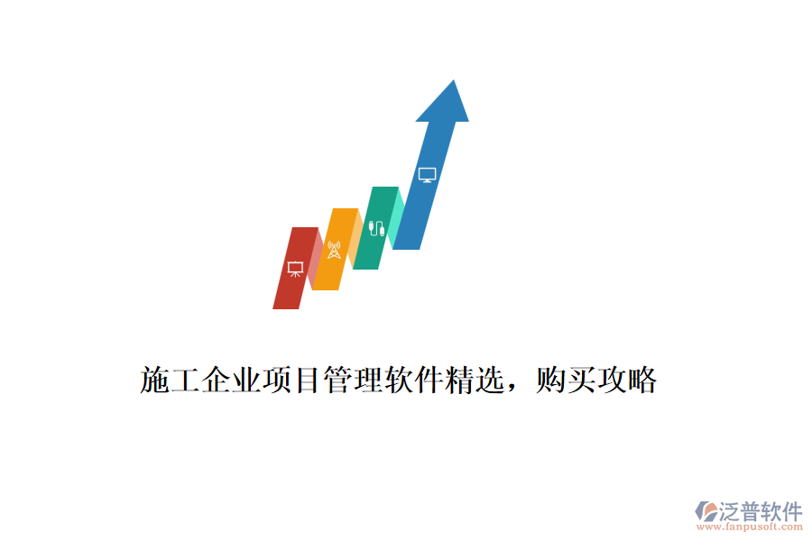 施工企業(yè)項目管理軟件精選，購買攻略