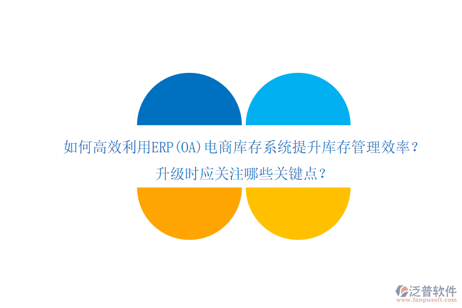 如何高效利用ERP(OA)電商庫(kù)存系統(tǒng)提升庫(kù)存管理效率？升級(jí)時(shí)應(yīng)關(guān)注哪些關(guān)鍵點(diǎn)？