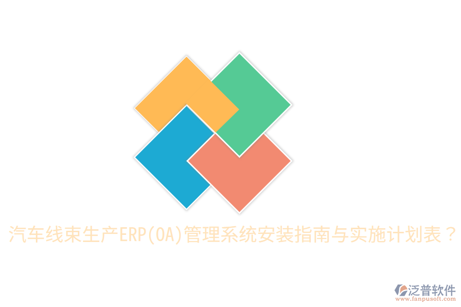  汽車線束生產(chǎn)ERP(OA)管理系統(tǒng)安裝指南與實施計劃表？