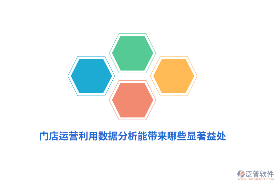 門店運(yùn)營(yíng)利用數(shù)據(jù)分析能帶來哪些顯著益處？