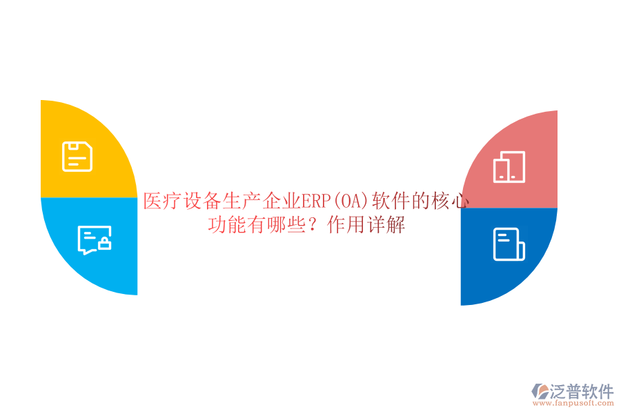 醫(yī)療設備生產(chǎn)企業(yè)ERP(OA)軟件的核心功能有哪些？作用詳解
