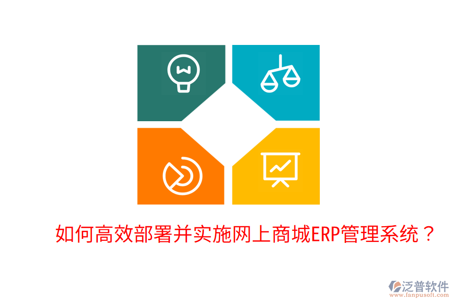  如何高效部署并實(shí)施網(wǎng)上商城ERP管理系統(tǒng)？