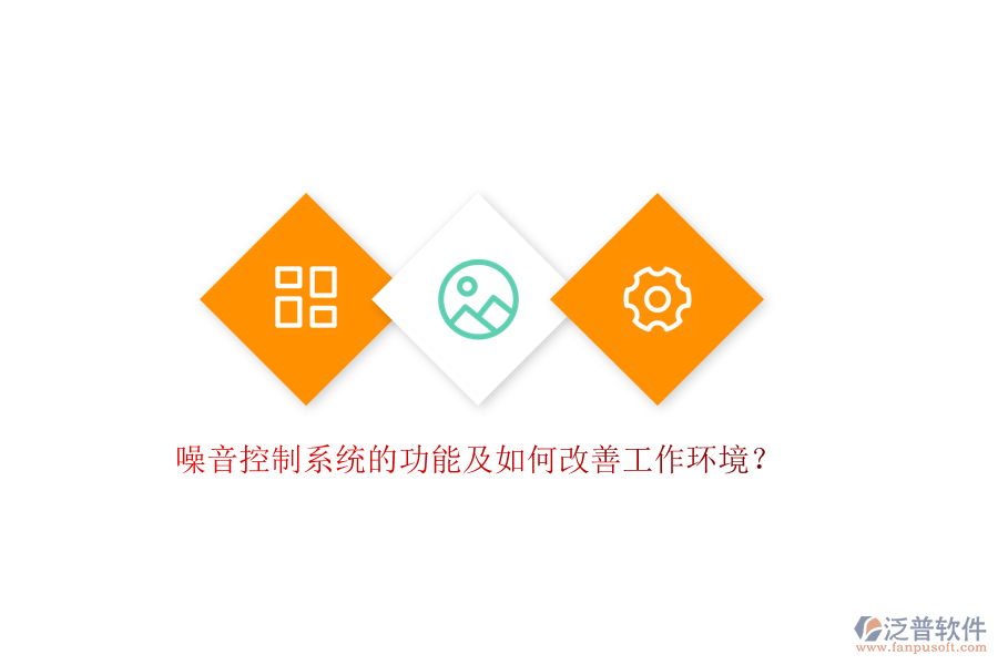 噪音控制系統(tǒng)的功能及如何改善工作環(huán)境？