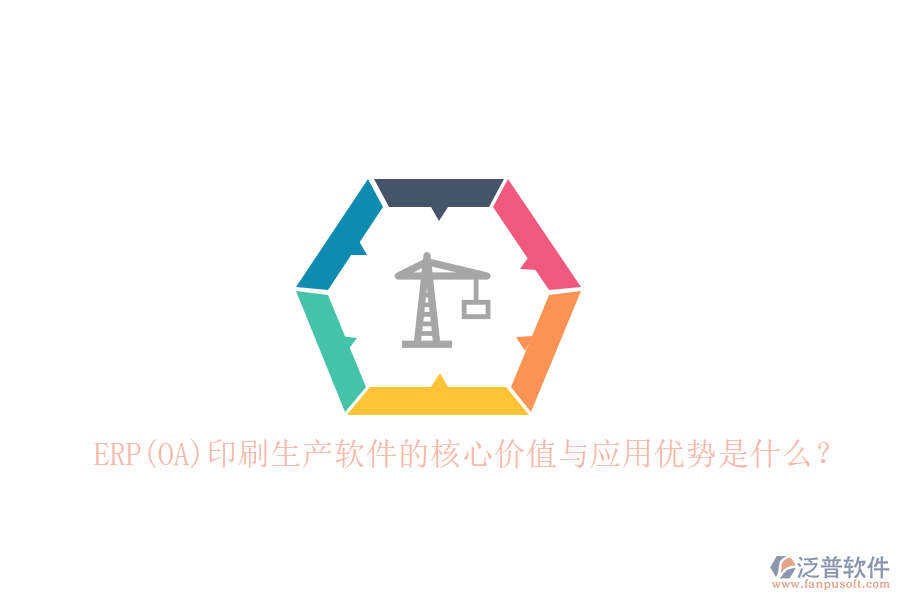 ERP(OA)印刷生產(chǎn)軟件的核心價(jià)值與應(yīng)用優(yōu)勢(shì)是什么？