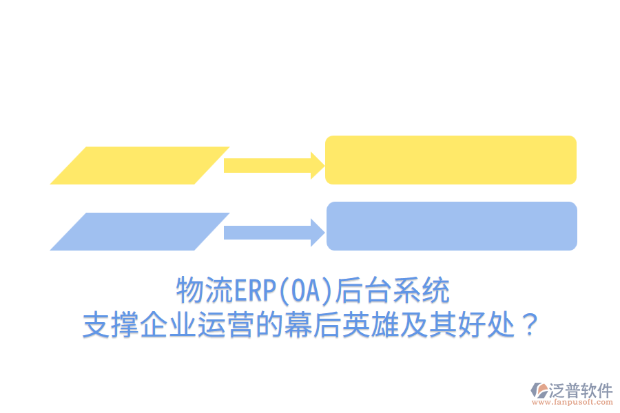 物流ERP(OA)后臺系統(tǒng)：支撐企業(yè)運營的幕后英雄及其好處？