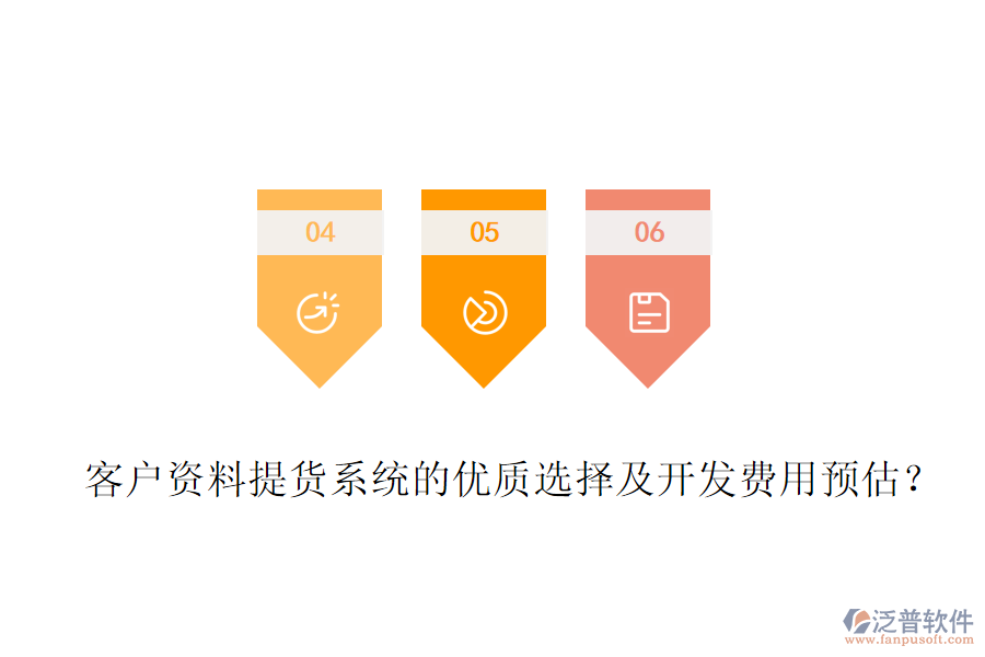 客戶資料提貨系統(tǒng)的優(yōu)質(zhì)選擇及開發(fā)費(fèi)用預(yù)估？