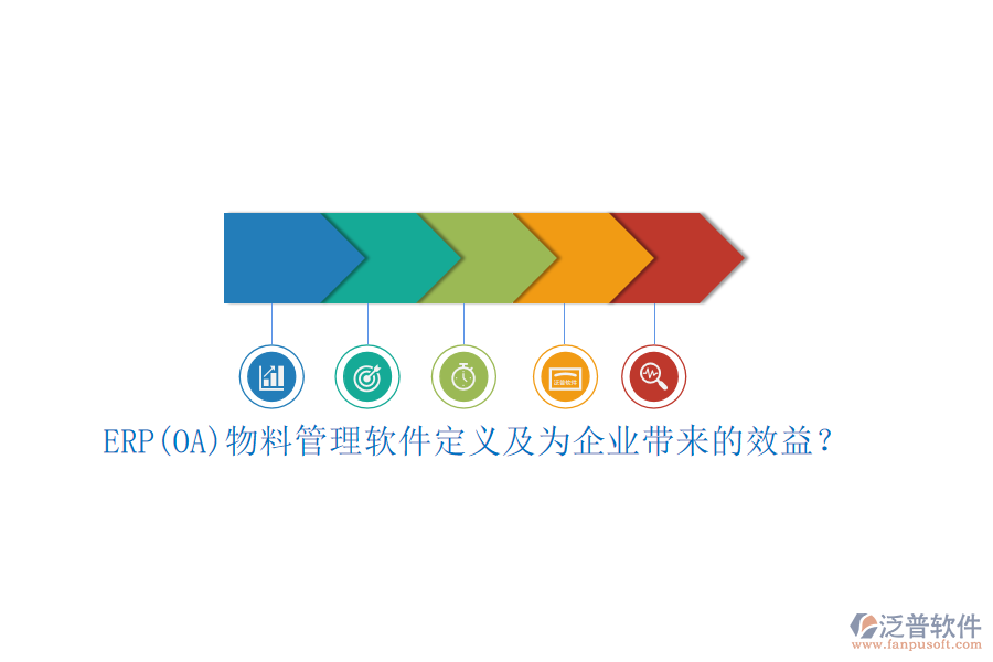ERP(OA)物料管理軟件定義及為企業(yè)帶來的效益？