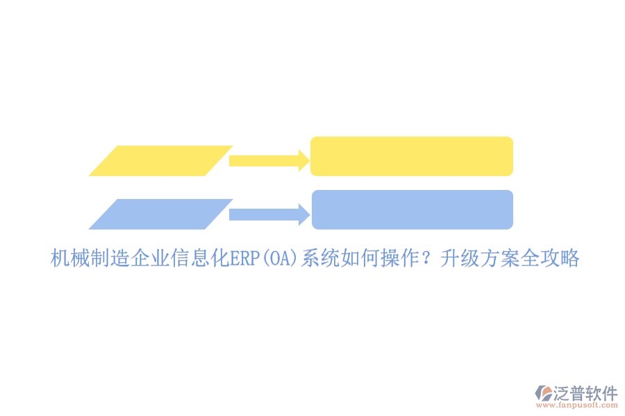 機(jī)械制造企業(yè)信息化ERP(OA)系統(tǒng)如何操作？升級方案全攻略