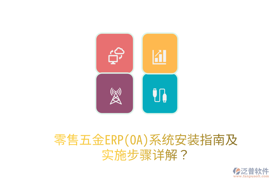 零售五金ERP(OA)系統(tǒng)安裝指南及實(shí)施步驟詳解？