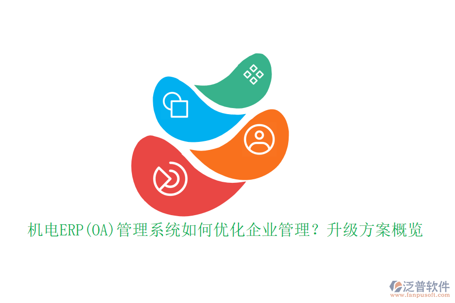 機(jī)電ERP(OA)管理系統(tǒng)如何優(yōu)化企業(yè)管理？升級(jí)方案概覽